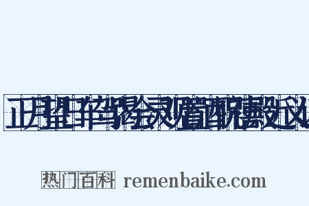 正月望日车驾谒会灵观置酒祝禧殿近义词是什么意思的图片